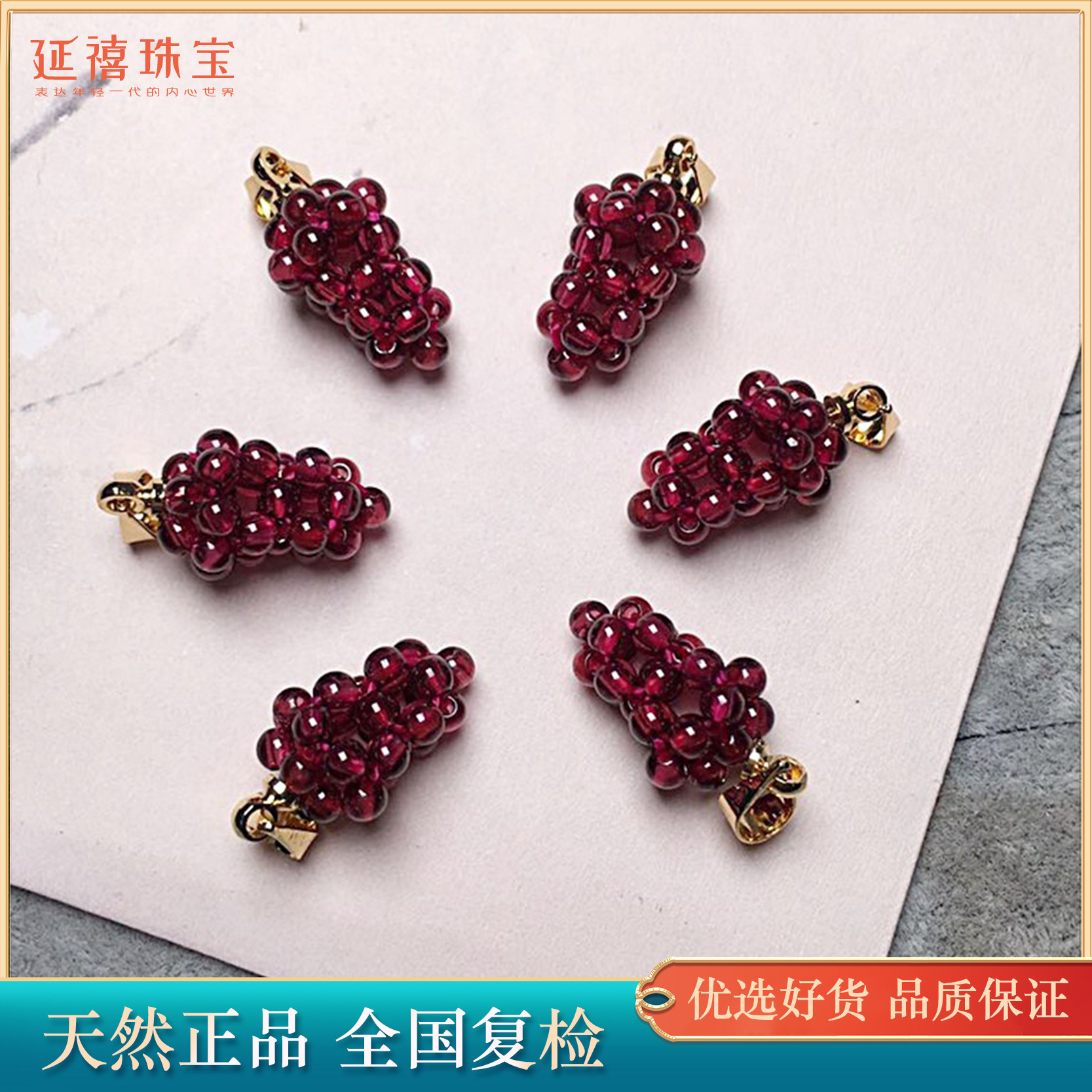 延禧正品保真天然石榴石小葡萄吊坠 酒红色手工编织14k金挂件挂饰