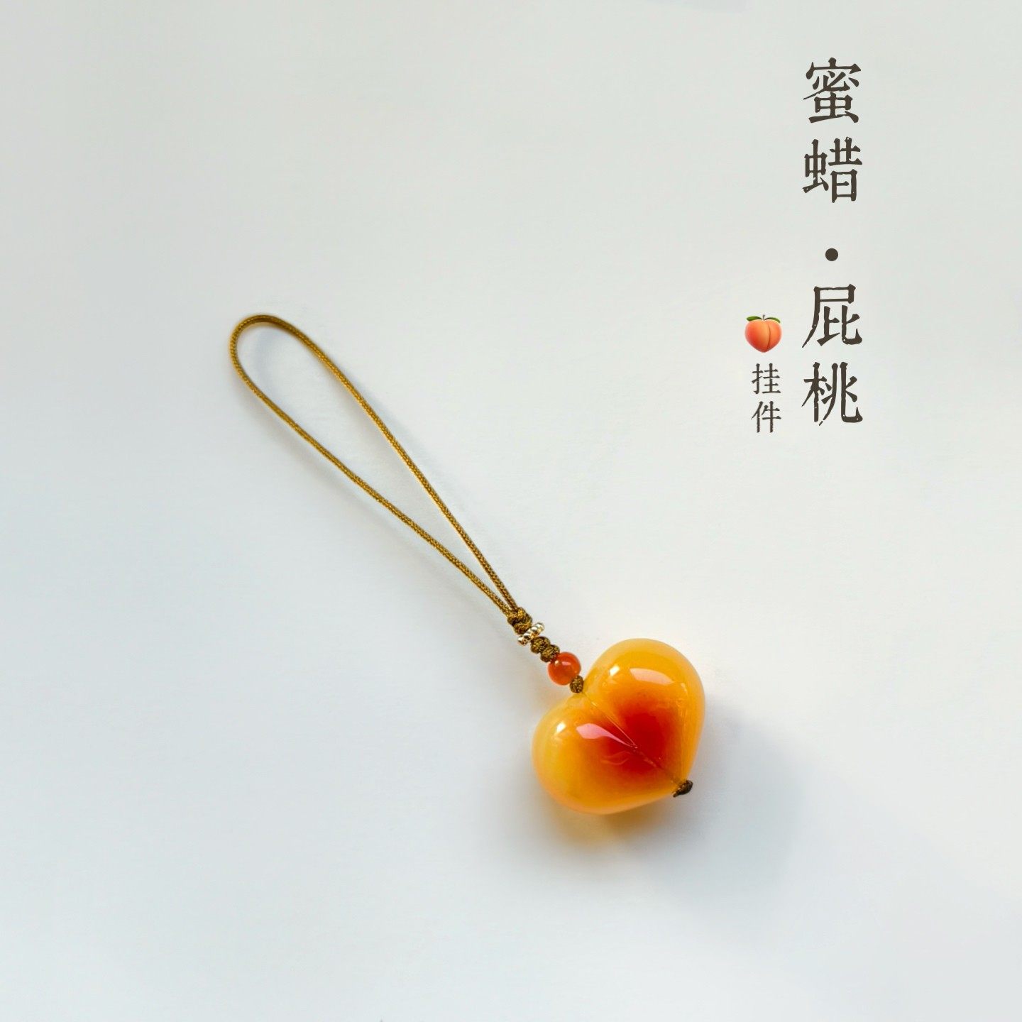 延禧蜜蜡琥珀屁桃心形吊坠手机挂件钥匙挂坠包饰品百搭小众可爱,饰品/流行首饰/时尚饰品新,项坠/吊坠,淘宝优惠券,粉丝福利购,淘宝优惠卷