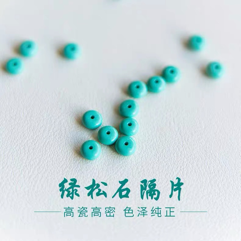 延禧绿松石隔片散珠单珠子
