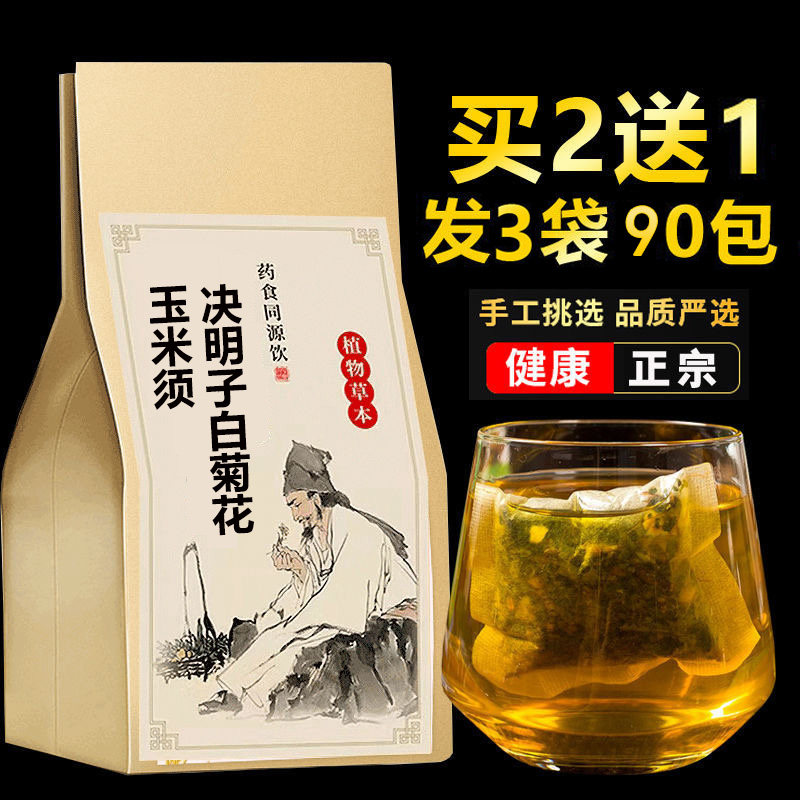 玉米须决明子白菊花袋泡茶买2送1