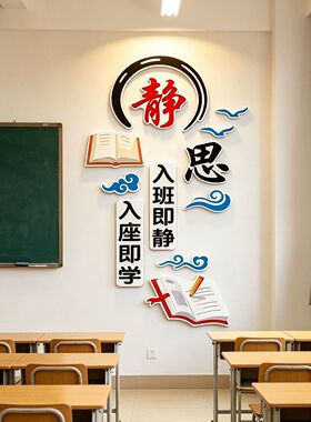 教室班级布置装饰学校教室文化建设公约高中小学励志文化墙3d墙贴