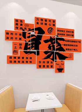 网红冒菜店创意背景布置麻辣烫拌广告图贴画餐饮小吃川香墙面装饰