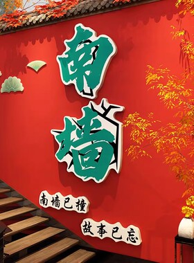 火锅店装饰户外楼梯扶手贴背造场景网红撞南墙打卡拍照区氛围布置