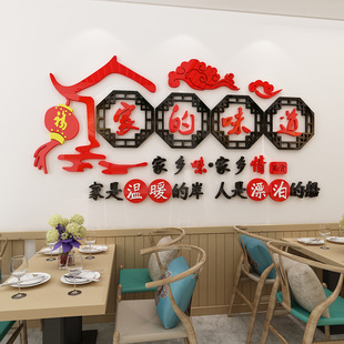 饰小吃馆农家乐餐厅布置3d立体墙贴 家 味道贴纸网红饭店墙面装
