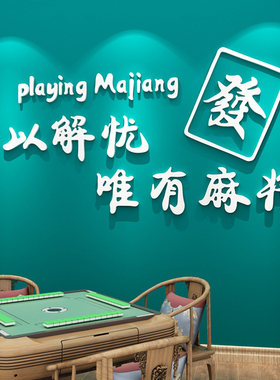 网红麻将馆文字贴画装饰