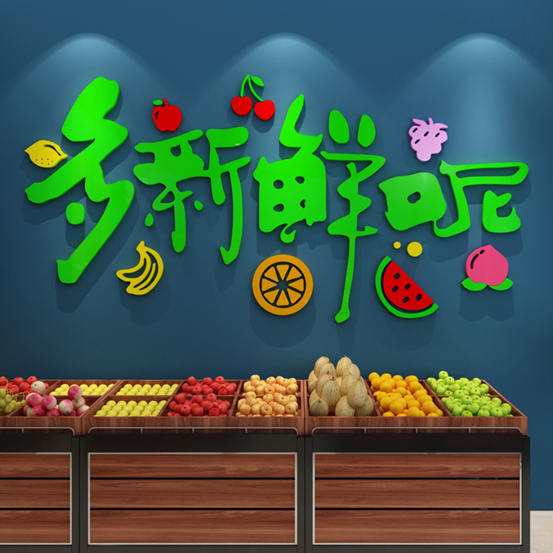 创意水果店奶茶店墙面装饰布置生鲜水果捞海报贴纸店铺装饰墙贴画图片