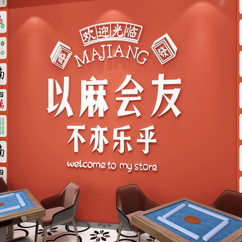 麻将馆自粘装饰文字墙贴纸