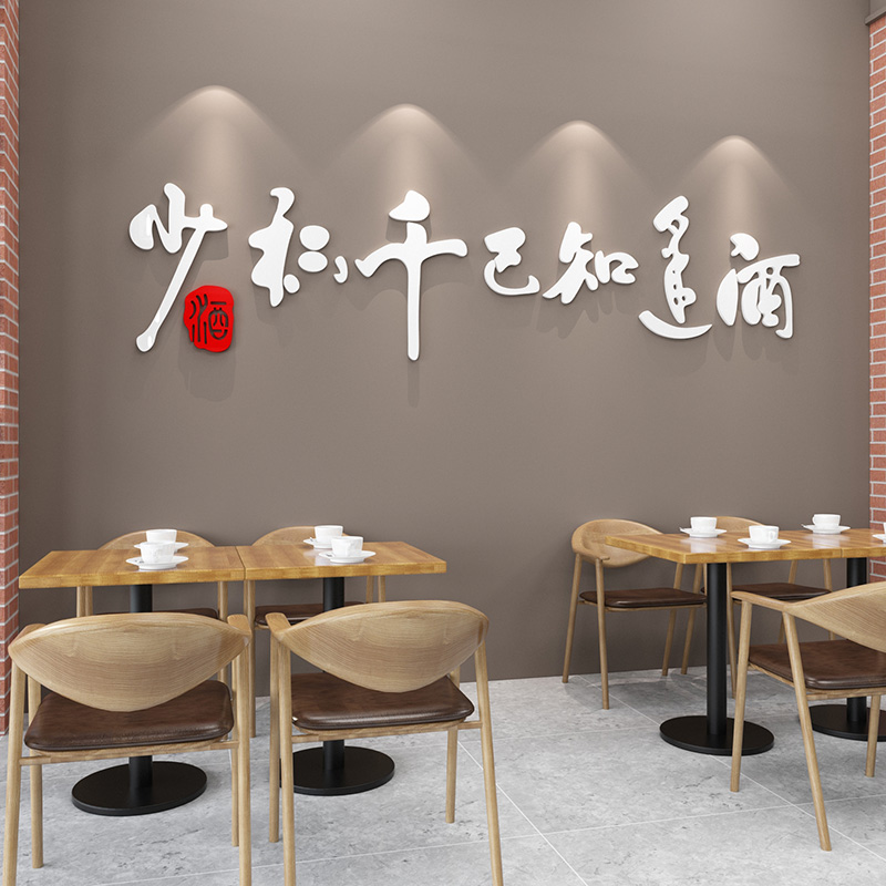 酒逢知己传统文字贴画中式餐厅饭店墙面装饰酒庄酒馆3d立体墙贴图片