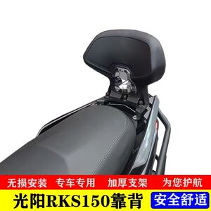 适用 光阳Racing H150改装靠背 RKS150后靠背 光阳150X乘客靠腰垫