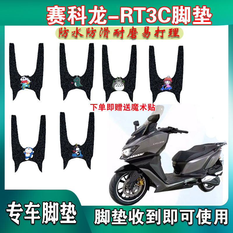 适用于CYCLONE赛科龙大排摩托车脚垫RT3C丝圈踩踏垫脚板ZS250T-3B