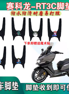 适用于CYCLONE赛科龙大排摩托车脚垫RT3C丝圈踩踏垫脚板ZS250T-3B