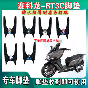 适用于CYCLONE赛科龙大排摩托车脚垫RT3C丝圈踩踏垫脚板ZS250T-3B