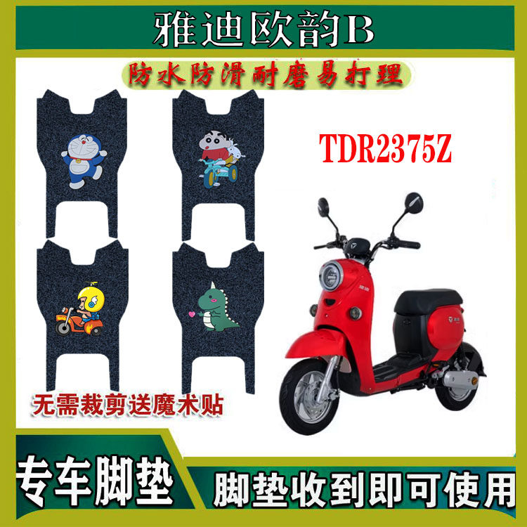 适用雅迪欧韵b新国标电动车脚垫 tdr2375z防水防滑丝圈脚踩垫耐磨
