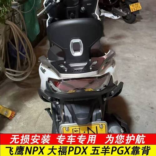 恩摩士适用五羊PGX150/大福PDX150/飞鹰NPX150改装后靠背无损安装