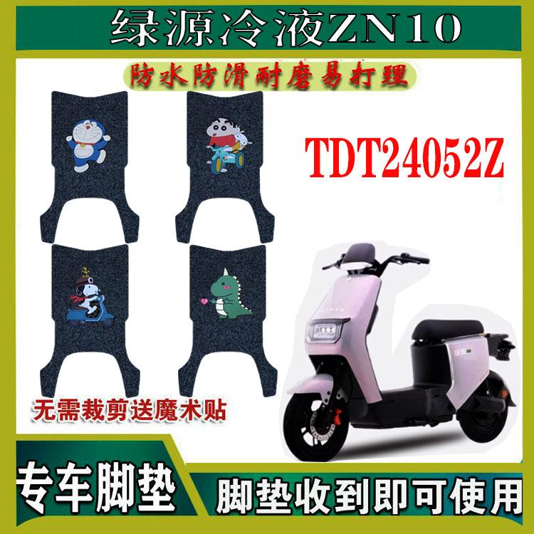 绿源冷液ZN10电瓶车电动车专用改装配件装饰大全脚垫脚踩脚踏板垫