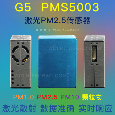 G5 PMS5003 激光PM2.5传感器 灰尘 雾霾 颗粒物 浓度 攀藤 高精度