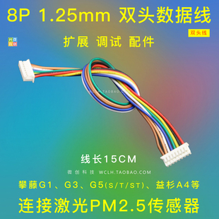 数据线 连接线 激光PM2.5传感器 G1 G3 G5 双头 8PIN 1.25mm间距