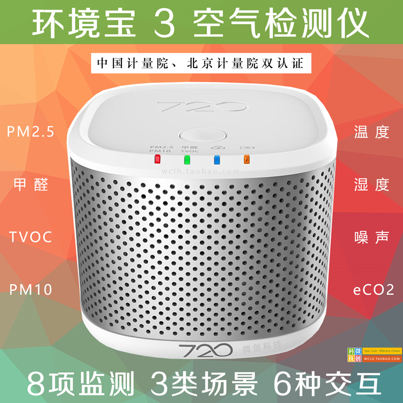 环境宝3 家用室内空气检测仪 甲醛 激光PM2.5 TVOC eCO2车载监测