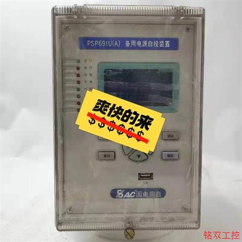议价直拍不发:询价国电南自PSP691U(A)备用电源自投装置议价