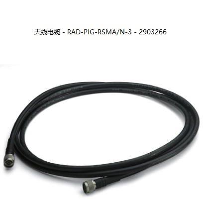 议价直拍不发RAD-PIG-RSMA/N-3 - 2903266菲尼克斯天线电缆3米