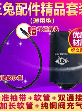 玉兔牌水银血压机计袖臂带通用配管袖带充气台式配件正品老式医用