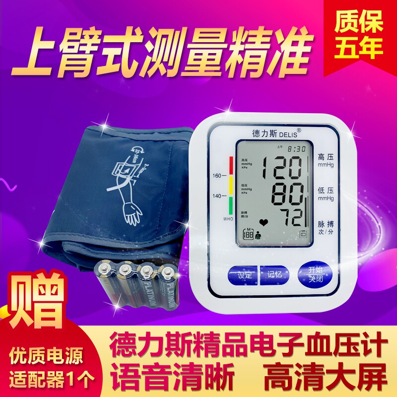 德力斯充电臂式电子血压计