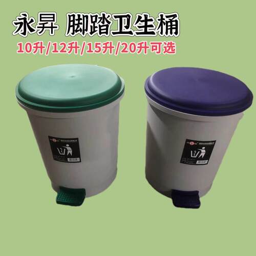 永升卫生桶脚踏塑料垃圾桶