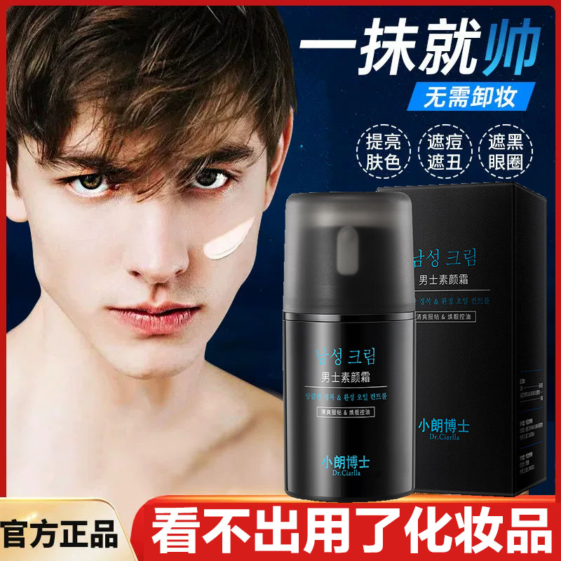 【男士素颜霜不假白】自然色隐形毛孔提亮气色隔离霜遮瑕懒人霜