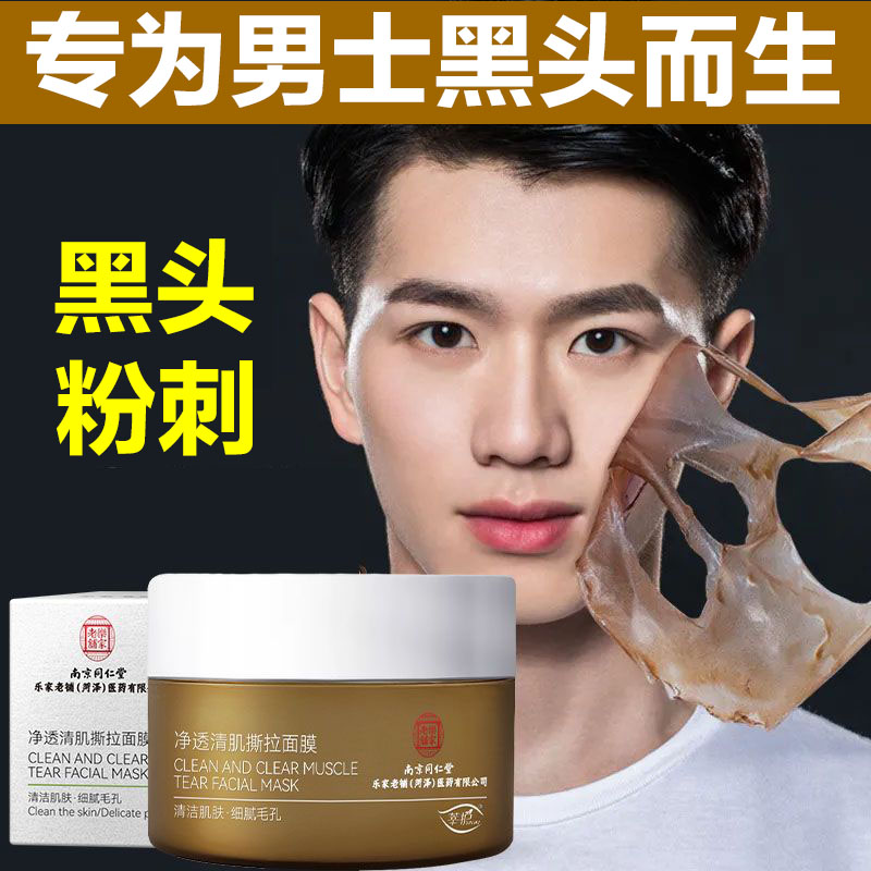 南京同仁堂男士专用深层清洁控油涂抹面膜