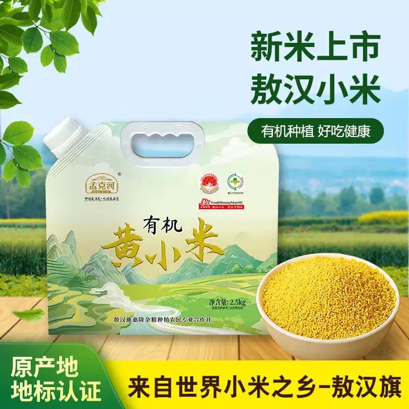 孟克河2025年有机敖汉小米赤峰特产五谷杂粮月子小米粥米油丰富