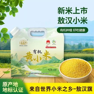 孟克河2025年有机敖汉小米赤峰特产五谷杂粮月子小米粥米油丰富