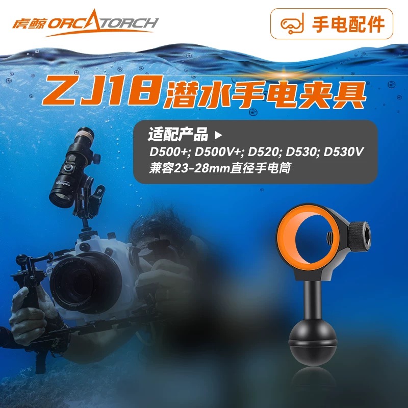 OrcaTorch虎鲸ZJ18球头支架手电筒夹配件D530/D530V/D710V/ZD710