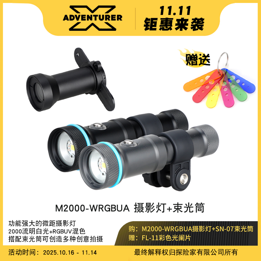 X-ADVENTURER探险家 M2000-WRGBUA潜水摄影微距束光RGB闪光补光灯