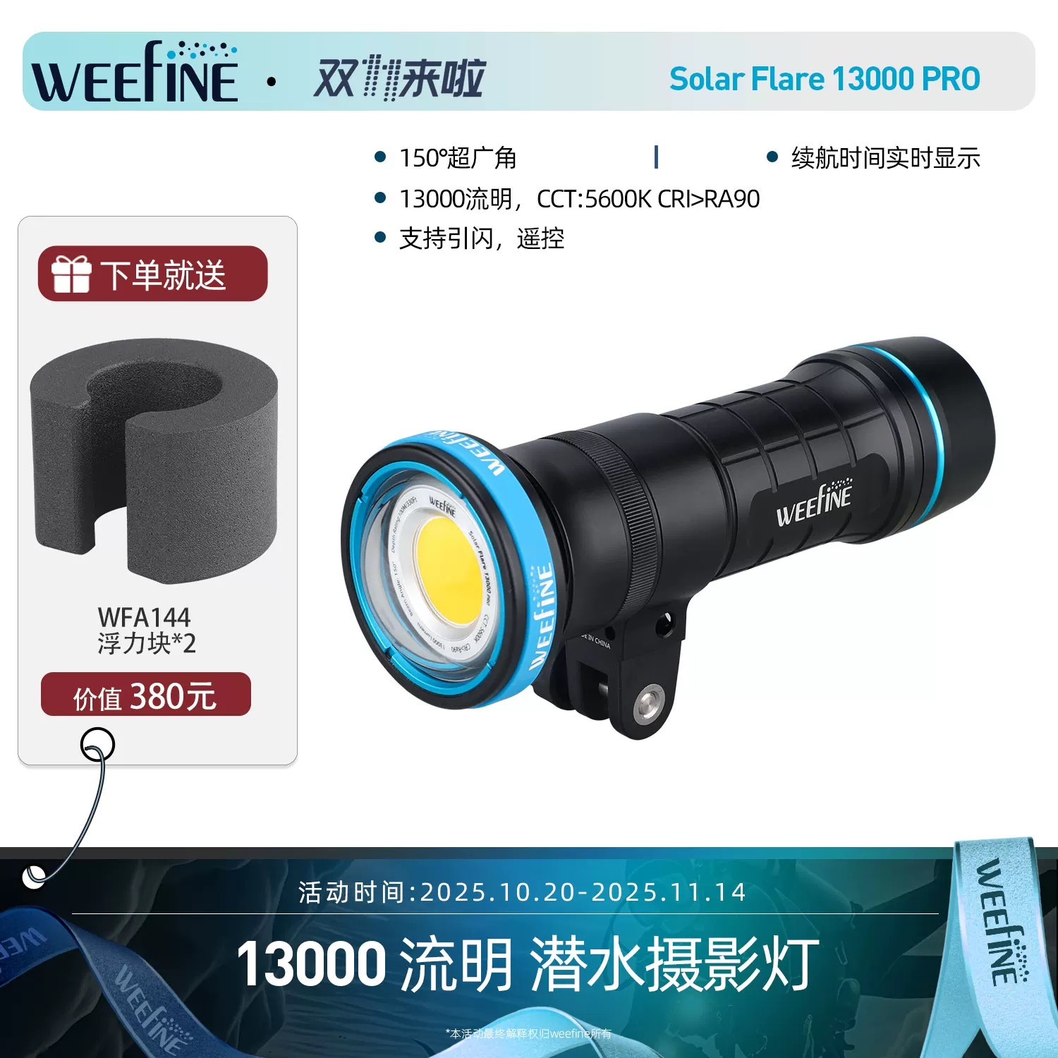 Weefine Smart Focus13000PRO水下视频补光灯潜水摄影闪光灯WF094