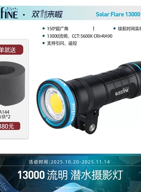 Weefine Smart Focus13000PRO水下视频补光灯潜水摄影闪光灯WF094