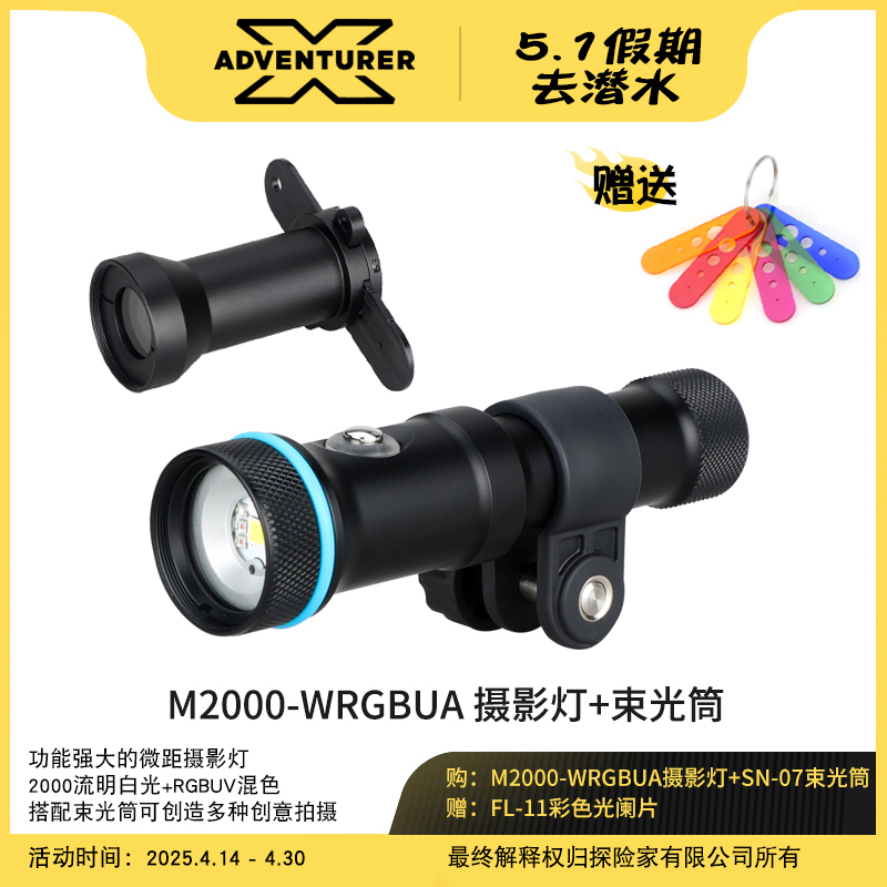 X-ADVENTURER探险家 M2000-WRGBUA潜水摄影微距束光RGB闪光补光灯
