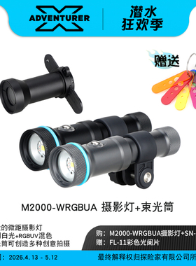 X-ADVENTURER探险家 M2000-WRGBUA潜水摄影微距束光RGB闪光补光灯