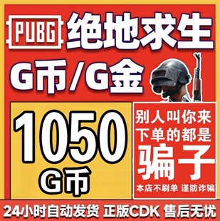 PUBG绝地求生1050g币CDK兑换码充值商城点券余额金币激活吃鸡皮肤