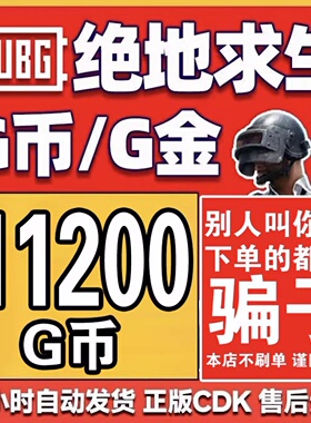 绝地求生PUBG G币11200CDK吃鸡游戏币商城充值点卷gb兑换码金币