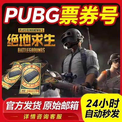 绝地求生账号pubg帐号吃鸡皮肤黑货票券号武器跑车女团开箱号账户