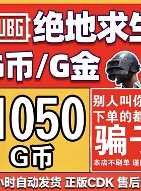 PUBG绝地求生1050G币 吃鸡游戏币商城充值点卷gb兑换码金币CDK