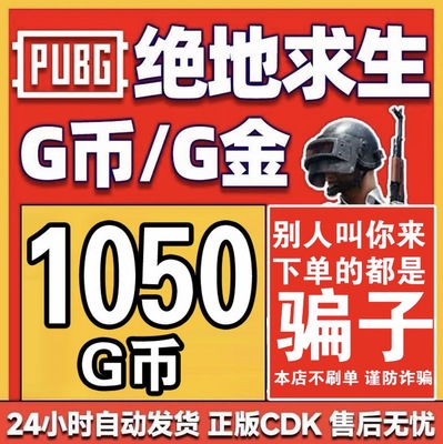 PUBG绝地求生1050G币兑换码CDK
