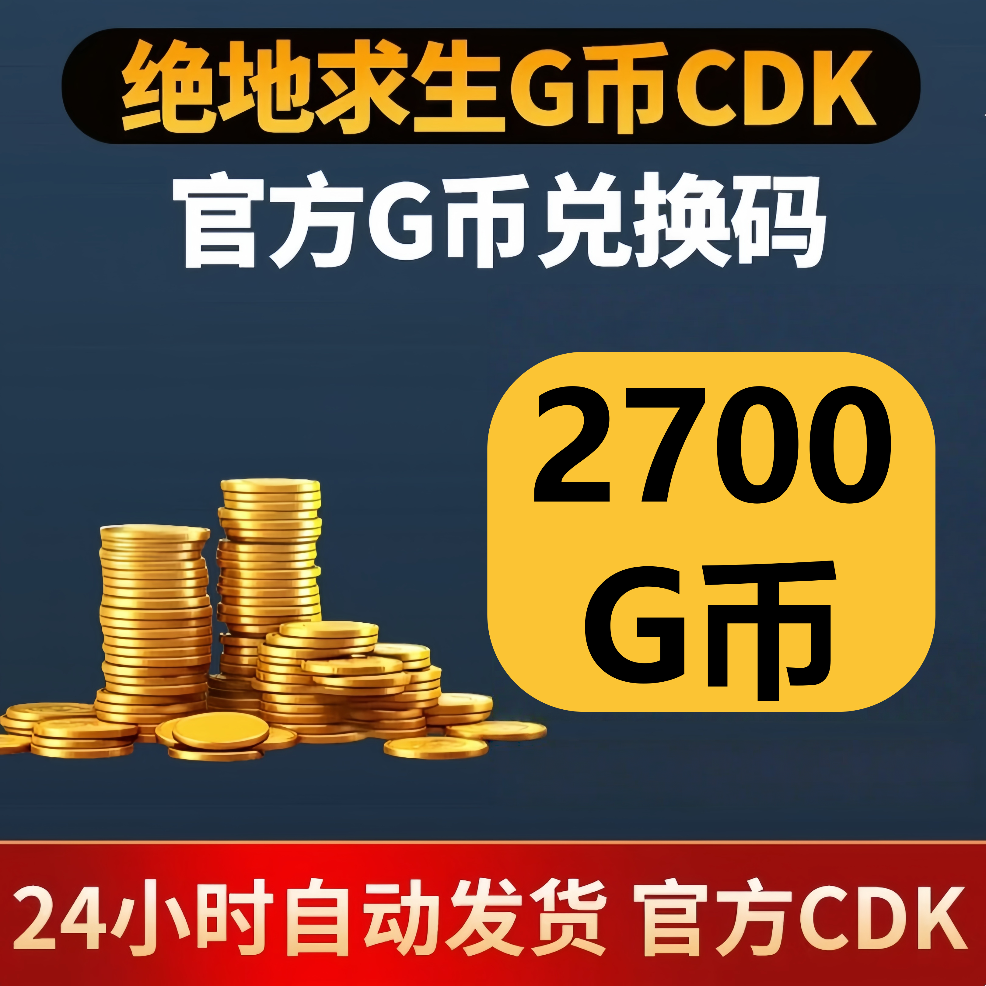 PUBG绝地求生2700G币 吃鸡游戏币商城充值点卷gb兑换码金币CDK,电玩/配件/游戏/攻略,STEAM,淘宝优惠券,粉丝福利购,淘宝优惠卷