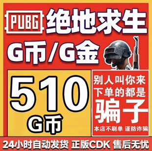 PUBG绝地求生G币510g币CDK兑换码商城充值点券余额金币激活码吃鸡
