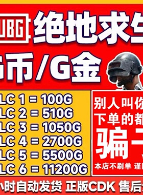 PUBGG币绝地求生G币金币吃鸡gb游戏币点卷CDK官方充值激活兑换码