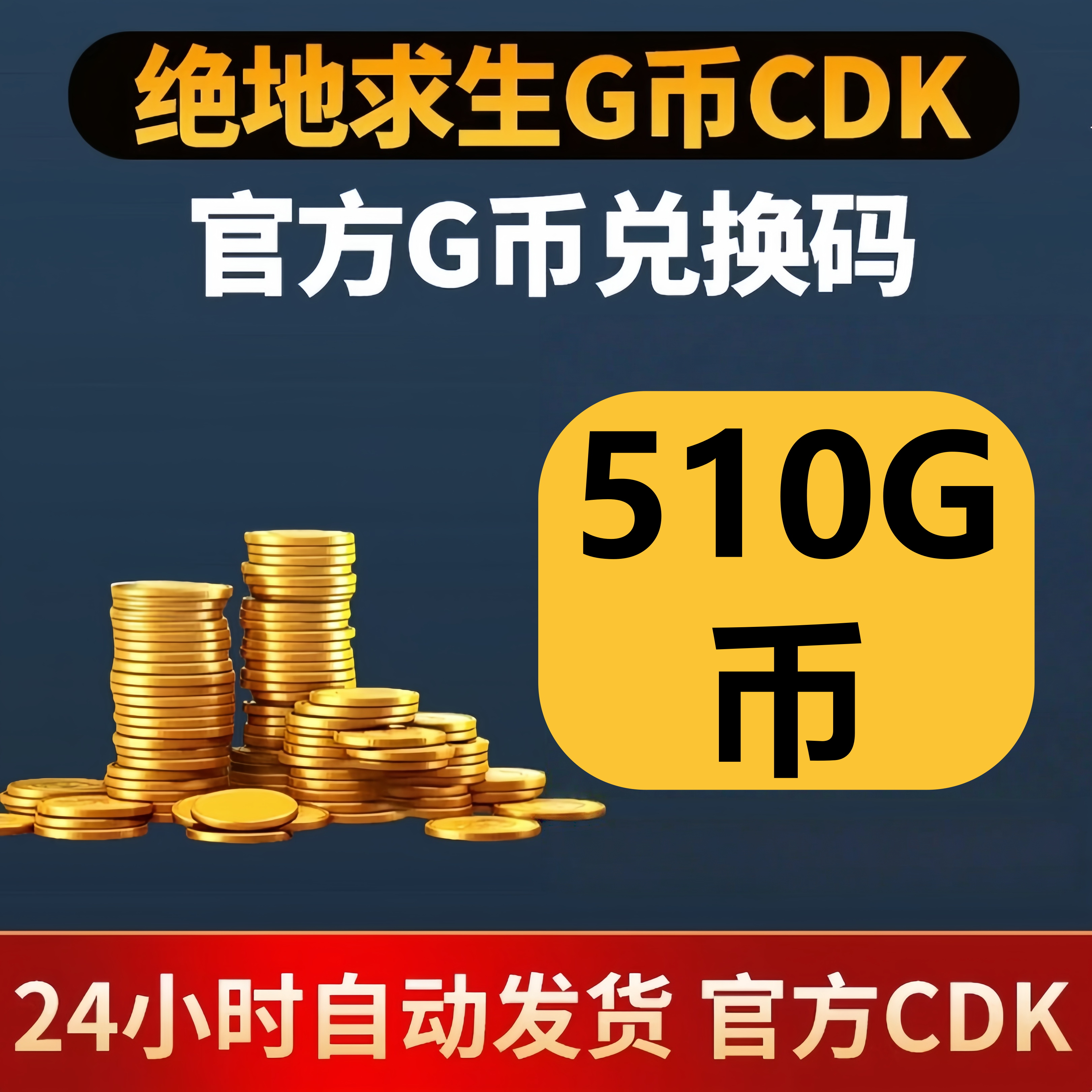 PUBG绝地求生510G币 吃鸡游戏币商城充值点卷gb兑换码金币CDK,电玩/配件/游戏/攻略,STEAM,淘宝优惠券,粉丝福利购,淘宝优惠卷