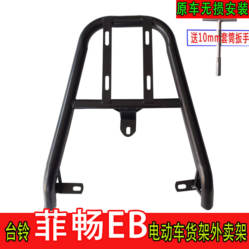 适用台铃菲畅EB电动车尾箱货架电瓶车后备箱改装延长外卖后支撑架