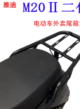 适用雅迪M20Ⅱ二代电动车尾箱货架电瓶后备箱延长改装外卖装箱架