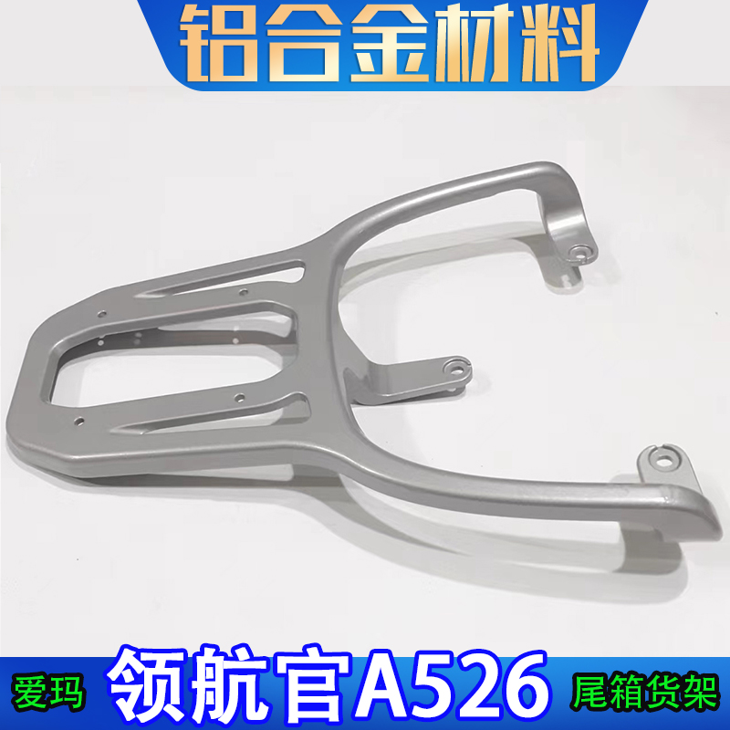 适用爱玛领航官2025A526电动车尾箱架后备箱延长一体外卖拉货支架