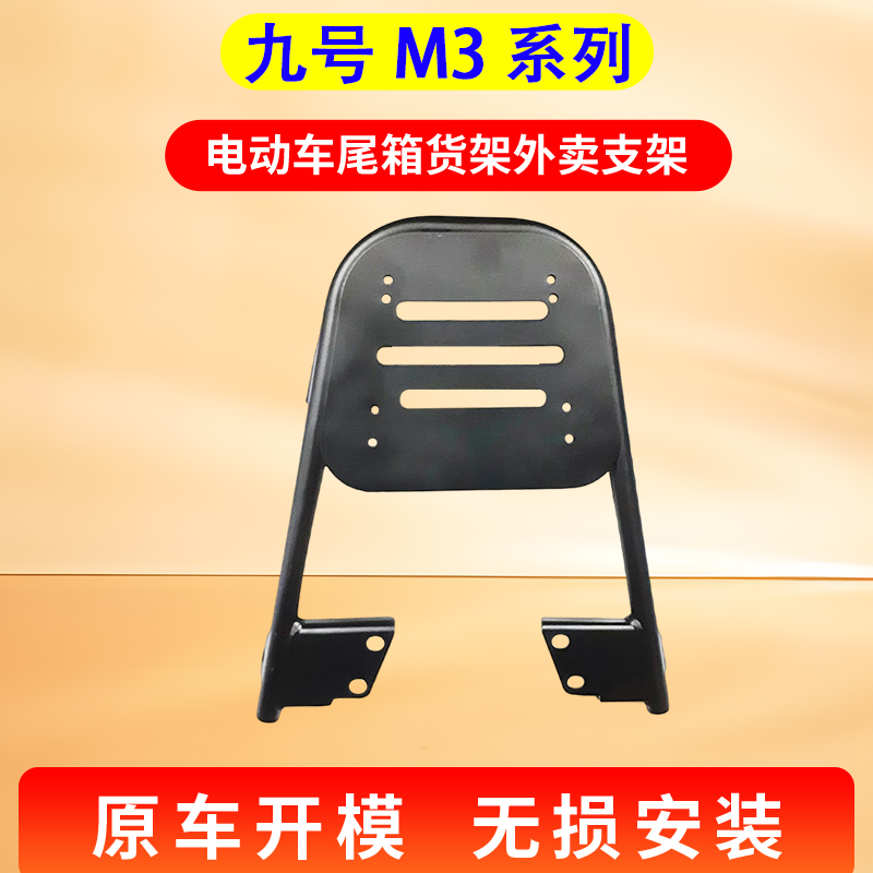 适用九号M3/95CMAX电动车尾箱货架电瓶后备箱延长改装尾架外卖架